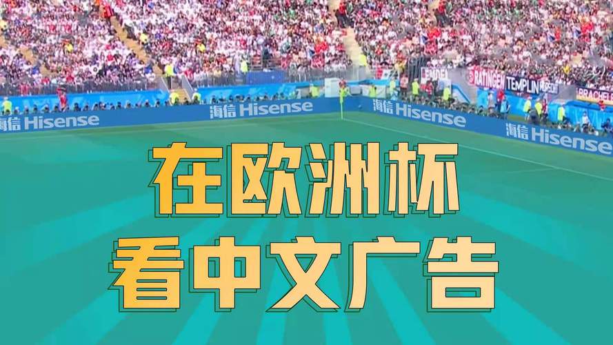 台湾谈欧洲杯中文广告（欧洲杯看台没人）
