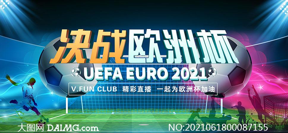 欧洲杯的宣传牌（欧洲杯宣传海报）